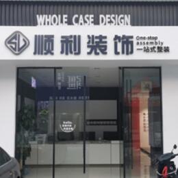 石家庄顺利装修公司